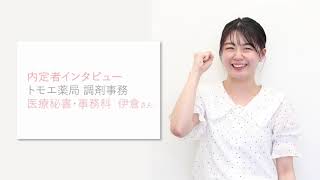 【内定者インタビュー】トモエ薬局 調剤事務 伊倉さん　#上越　#新潟　#専門学校