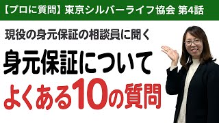 【東京シルバーライフ協会 第4話】身元保証サービスについてよくある10の質問