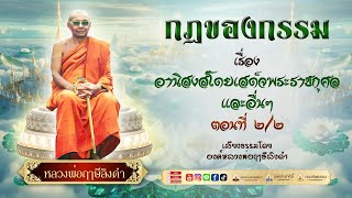 ๑๖. อานิสงส์โดยเสด็จพระราชกุศล และอื่น ๆ ๒/๒ #กฎของกรรม | #หลวงพ่อฤๅษีลิงดำ #กลุ่มนิพพานชาตินี้