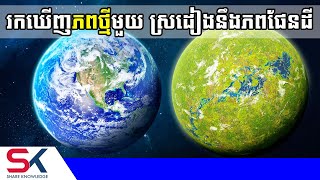 អង្គការ ណាសា រកឃើញភពមួយស្រដៀងផែនដី អាចមានជីវិតរស់នៅ