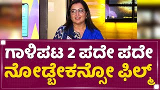 Sumalatha : ಗಾಳಿಪಟ 2 ಪದೇ ಪದೇ ನೋಡ್ಬೇಕನ್ಸೋ ಫಿಲ್ಮ್​ | Celebrity Show | NewsFirst Kannada