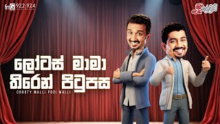 Chooty Malli Podi Malli  ||  Lotas Mama Thiren Pitupasa (ලෝටස් මාමා තිරෙන් පිටුපස)