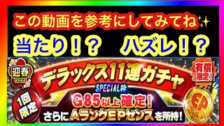 【Ｊクラ】金EP確定！デラックス11連を蹴ってみたよ✨