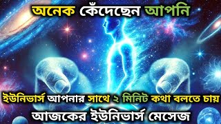 অনেক কেঁদেছেন আপনি ইউনিভার্স আপনার সাথে ২ মিনিট কথা বলতে চায় | universe message today