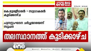 കെ. മുരളീധരനുമായി വീണ്ടും കൂടിക്കാഴ്ച നടത്തി കെ. സുധാകരൻ; പുനഃസംഘടന ചർച്ചയായെന്ന് സൂചന