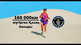 Желаяқ. Гиннестің рекордтар кітабына 7 рет енген Қазақстандық рекордсмен - Марат Жыланбаев.