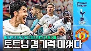 [후토크] 추멘 “이런 토트넘 축구는 처음” 맨유 압도했던 NEW 토트넘의 놀라운 경기력!!