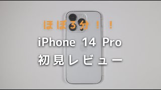 【ほぼ3分】iPhone 14 Proの初見レビュー！