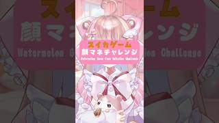 【#スイカゲーム】顔マネチャレンジ🍉🐹💗【#御伽話ろふむ】 #新人vtuber #shorts #おすすめ #jpvtuber #kawaii