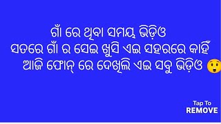 ସତରେ ସହରରେ ଯେତେ ଖୁସୀରେ ରହିଲେ ବି ଗାଁ ଖୁସି ଏଠି ନାହିଁ miss you ମୋ ଗାଁ 😭😭😭😭