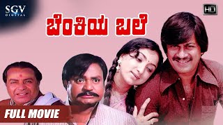 Benkiya Bale | Full Movie | Ananthnag | Lakshmi | KS Ashwath | Balakrishna | Old Kannada Movie