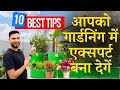 ये 10 टिप्स आपको गार्डनिंग में एक्सपर्ट बना देगें | 10 Tips For Successful Home Gardening in Hindi