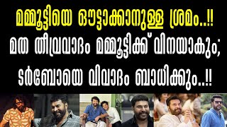 മത തീവ്രവാദം മമ്മൂട്ടിക്ക് വിനയാകും; ടർബോ യെ വിവാദം ബാധിക്കും!! ഞെട്ടലിൽ മമ്മൂട്ടി പറഞ്ഞതിങ്ങനെ !!