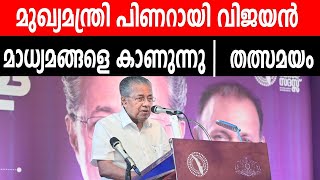 🔴 LIVE 🔴  മുഖ്യമന്ത്രി പിണറായി വിജയൻ മാധ്യമങ്ങളെ കാണുന്നു  തത്സമയം | CPIM KERALA | PINARAYI LIVE |