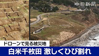 【能登半島地震・ドローン撮影】地割れ、落石…白米千枚田に残る傷跡　Japan earthquake