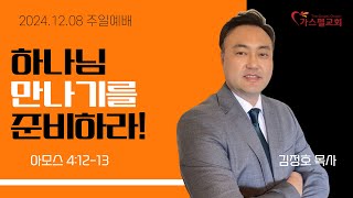 [주일설교] 하나님 만나기를 준비하라! I 김정호 목사 (2024.12.08)