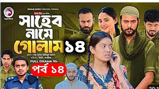 Saheb Namer Golam Natok 14 | সাহেব নামে গোলাম নাটক ১৪| Islamic (Full Natok) | Islamic Natok 2025