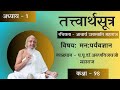 Session-98 I Shri Tattvartha Sutra I अध्याय-1, सूत्र 23-28 I मन:पर्यव ज्ञान I Mar 26, 2024