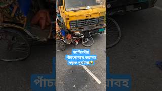 ঢাকা সিলেট মহাসড়কের ট্রাক রিকশা মুখোমুখি সংঘর্ষ😭🤲#viral #youtubeshorts #shortvideo