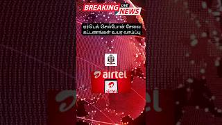 ஏர்டெல் செல்போன் சேவை கட்டணங்கள் உயர வாய்ப்பு #latesttamilnews #airtel #pricehike #mobilenetwork