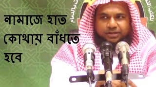 নামাজে হাত কোথায় বাঁধতে হবে মুখলেসুর রহমান মাদানী || Bangla Waz Short Video 2018