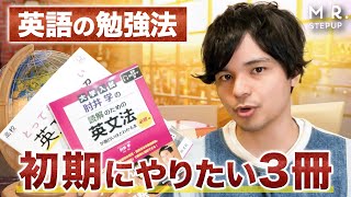 【まずこれ！】英語初心者におすすめの3冊を比較してみた