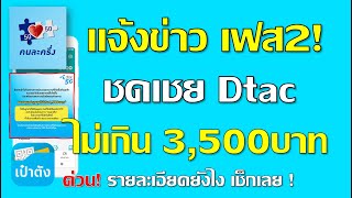 คนละครึ่งเฟส2 เตรียมรอ sms ชดเชยสูงสุดไม่เกิน 3,500 บาท เหตุลงทะเบียนไม่ได้ จากDtac EP.56