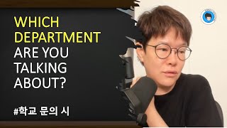 [석박사] 무슨 DEPARTMENT 말하는 거야? (학교 문의 시)