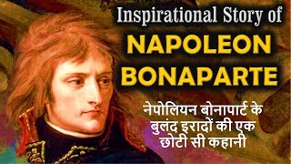 Napoleon Bonaparte - नेपोलियन बोनापार्ट के बुलंद हौसलों की कहानी | in Hindi