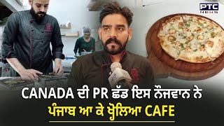 Bathinda : Canada ਦੀ PR ਛੱਡ ਨੌਜਵਾਨ ਨੇ ਪੰਜਾਬ ਆ ਕੇ ਖੋਲ੍ਹਿਆ CAFE | Punjabi Boy | Canada | Street Food