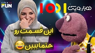 جناب خان رویا میرعلمی  رو نابود کرد، این قسمت 1001 رو از دست نده 😂😂