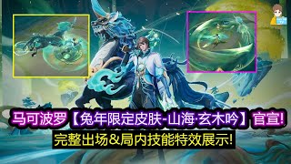 马可波罗【兔年限定皮肤-山海·玄木吟】官宣! 完整出场\u0026局内技能特效展示!【王者荣耀】