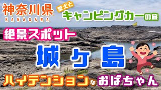 【キャンピングカー】山の次は海を満喫しに神奈川県城ヶ島へお出掛けししぶき亭で海鮮丼を堪能！！食後は城ヶ島灯台に上って海を一望し城ヶ島ではワンコと一緒にお散歩！！