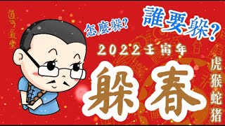 【躲春】2022年躲春怎麼躲？哪些生肖需要躲春？生肖虎、猴、豬、蛇注意了！