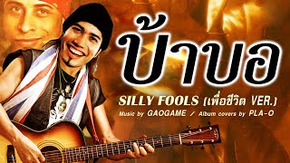 บ้าบอ - SILLY FOOLS (เพื่อชีวิต ver.)