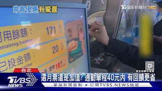 搭捷運錢竟變多! 回饋342元 常客:現在才知道｜TVBS新聞 @TVBSNEWS02