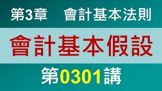 方炳傑0301第3章會計基本法則第1節會計基本假設