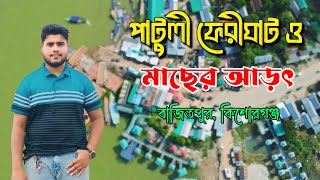 পাটুলী ফেরীঘাট ও মাছের আড়ৎ, বাজিতপুর, কিশোরগঞ্জ।