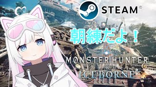 【MHWI】モンハンアイスボーン　お久しぶりの朝　救難モグラ👾⚡️【モンスターハンターワールド：アイスボーン】 #shorts #mhw  #アイスボーン　#mhwib #mhwi