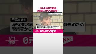 【中学生2人死傷】容疑者の男を勾留質問へ  #shorts