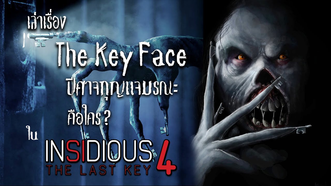 The Key Face ปีศาจกุญแจมรณะ คือใคร? ใน Insidious 4 - YouTube