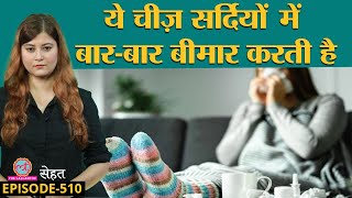 इस वायरस की वजह से आप सर्दियों में बार-बार बीमार पड़ते हैं | Winter|Virus|Sehat ep 510