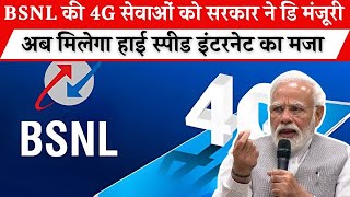 4G सेवाएं चालू BSNL Sabse | 4G Network Launch Jio Airtel Vi BSNL |  Saste Plan 2025 Validity 60 Days