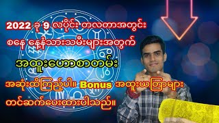 2022 ခု 9 လပိုင်းအတွင်း စနေနေ့နံ သားသမီးများအတွက် ပုဏ္ဏားတော်နက္ခတ်ဗေဒင်အထူးဟောစာတမ်း| MonthlyBaydin