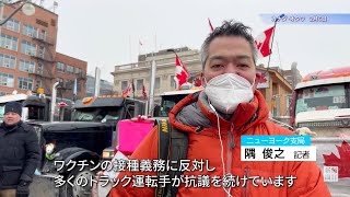 カナダでデモ続く　議会前にトラック500台　コロナ対策に怒る運転手ら