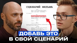 ХВАТИТ писать плохие сценарии! Вот, что правда работает в кино // Индар Джендубаев