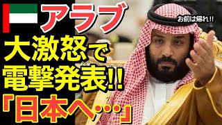 【海外の反応】アラブがついに隣国にブチギレで電撃発表‼「日本へ…」【にほんのチカラ】