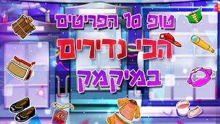 טופ 10 הפריטים הכי נדירים במיקמק ! (הדירוג האמיתי) | Inspector Mikmak