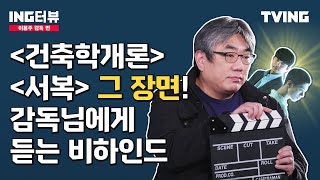 [ING터뷰] '서복' 이용주 감독편 | 공유-박보검 기적의 캐스팅을 만들어낸 비법? (feat. '건축학개론' 서연에게 있었던 그날 밤 이야기까지!)