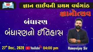 જ્ઞાનોત્સવ I બંધારણ I બંધારણનો ઈતિહાસ I Live @ 04:00 PM on 27th Dec 2020